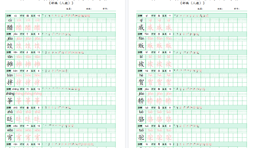 【15页高清完整版】六年级语文下册《写字表》字帖