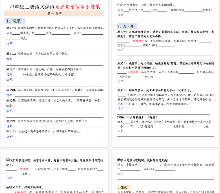 【18页完整版】四（上）语文 课文同步仿写，续写空白版