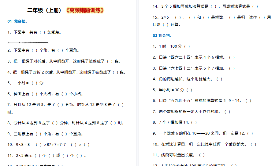 【10页高清完整版】二年级数学上册《高频错题训练》