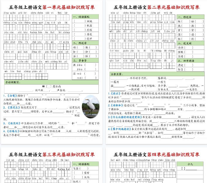 【4页完整版】五年级上册语文1-4单元基础知识默写单