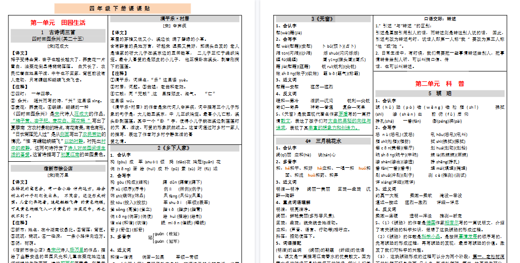 【8页高清完整版】最新版四下课课贴