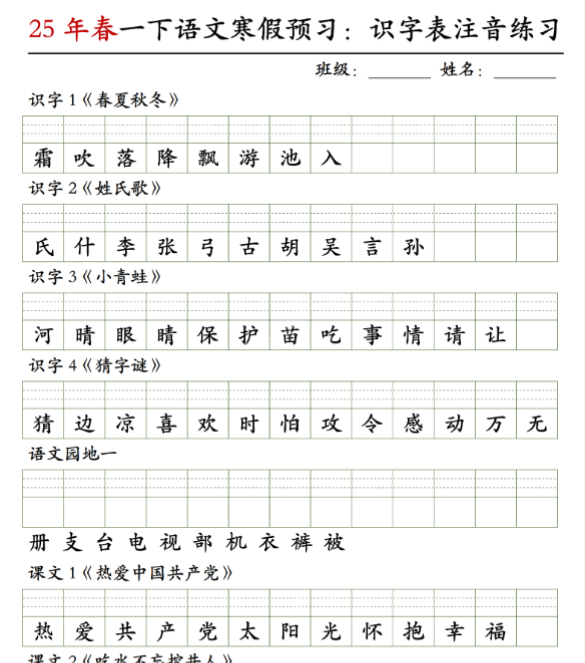 【高清电子版】一年级语文【2025春-寒假预习识字表注音练习】