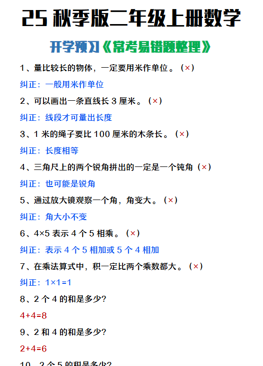 【2025秋新版】二年级上册数学开学预习常见易错题整理