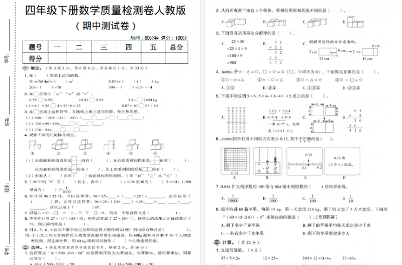 【新】四年级（下）数学期中质量检测卷【高清无水印版】