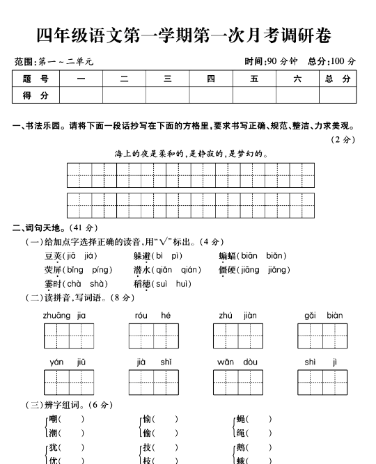 【5页完整版】四（上）语文 第一次月考调研