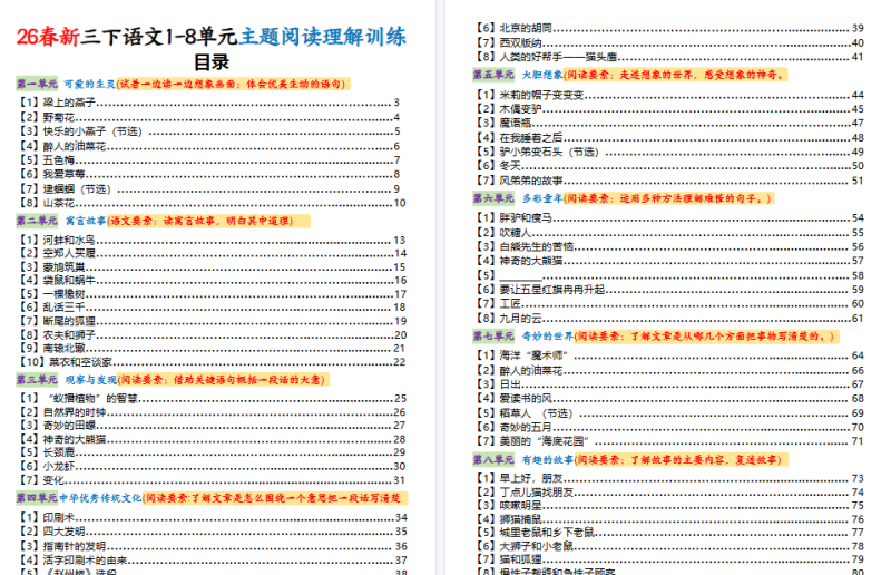 【133页高清完整版】三下语文1-8单元主题阅读理解训练（知识梳理+精选阅读理解）含答案