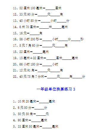 《2025春新课改一年级数学单位换算专项练习题》(4套)
