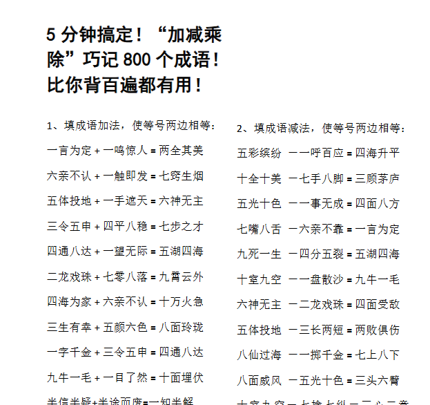 【6页新版】小升初语文知识点：小学阶段巧记800个成 语【高清完整版】