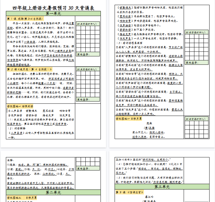 【12页完整版】四（上）语文 暑假预习30天背诵表