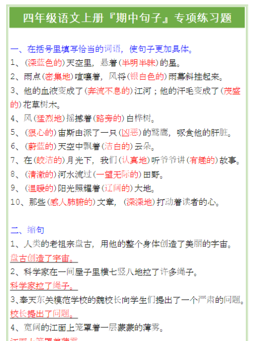 四年级语文上册『期中句子』专项练习题