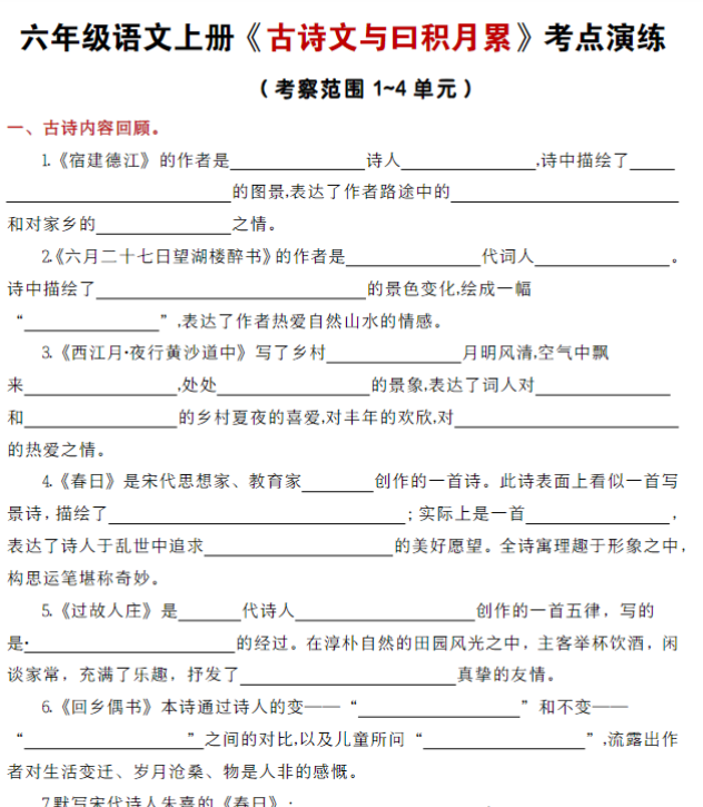 六年级语文上册《古诗文与曰积月累》考点演练1-4单元