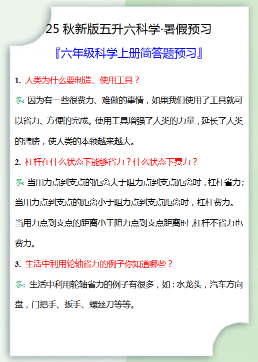 【2025秋新版】六年级科学上册简答题汇总，五升六暑假衔接预习！