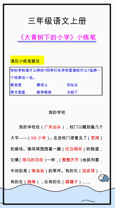 2页！三年级语文上册《大青树下的小学》小练笔