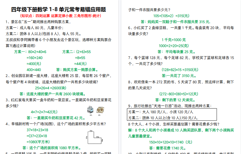 【8页高清完整版】四年级下册数学1-8单元常考易错应用题
