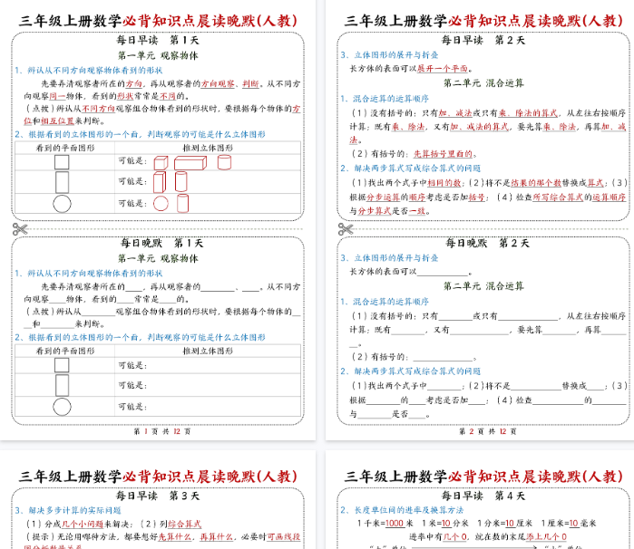 【高清12页整理】三年级(上)数学晨读晚默综合每日一练