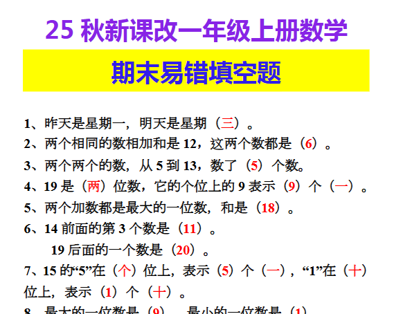 【2025秋新版】一年级上册数学期末易错填空题