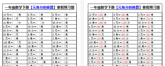 【2026寒假2页】一年级数学下册【元角分的换算】寒假预习题