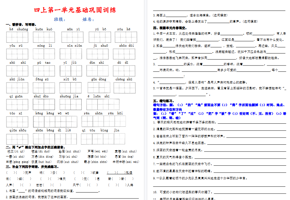 四上语文1-8单元基础巩固期末训练（含答案22页）
