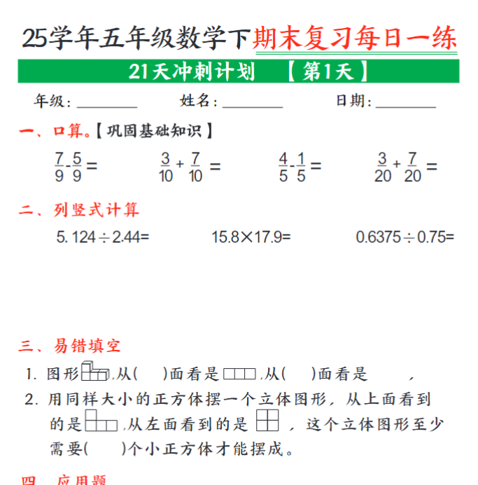 21页!五年级下册数学期末21天冲刺计划每日一练