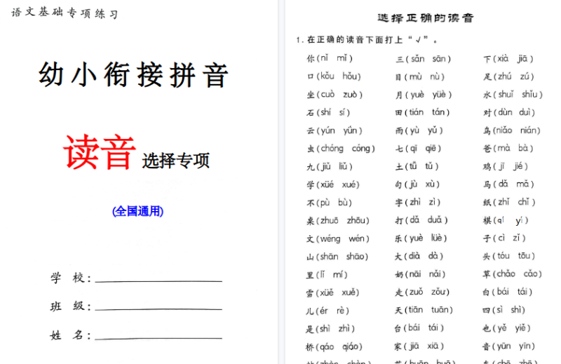 【8页高清版】幼小衔接语文 读音选择专项练习