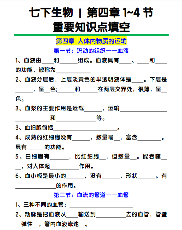 七下生物第四章1~4节重要知识点填空