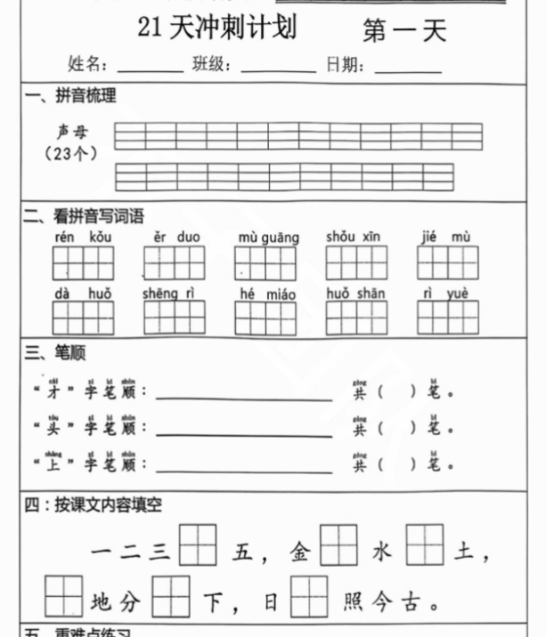 一年级语文上册期末复习每日 5 题（21 天冲刺计划）