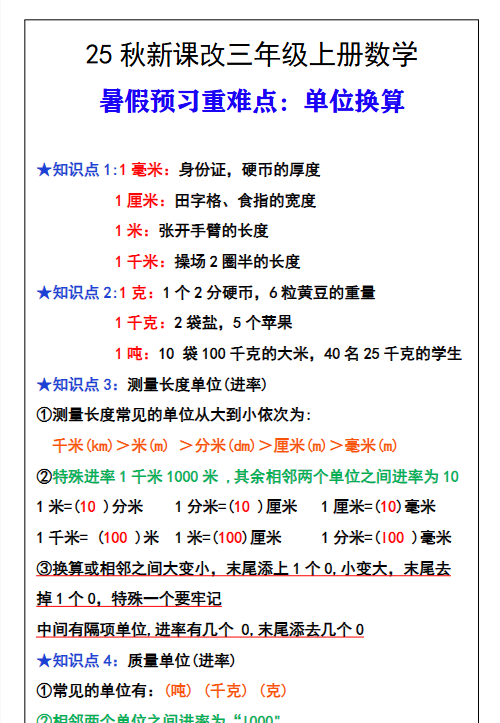 【2025秋新版】三年级数学上册难点测量单位换算