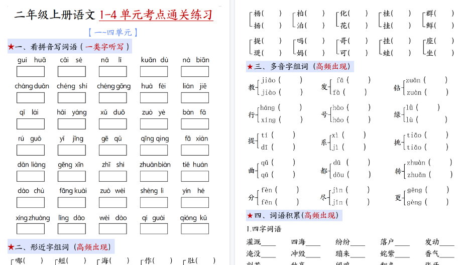 【18页高清完整版】新二上语文期中1-4单元考点通关练习（十二考点复习汇总）含答案