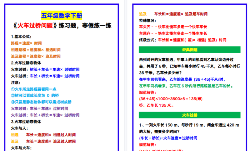 【2026寒假4页】五年级数学下册《火车过桥问题》练习题,寒假练一练!