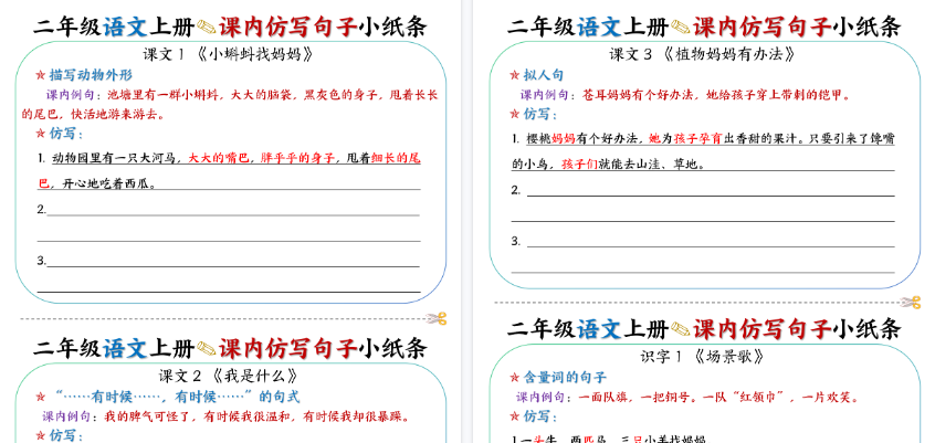 【14页高清完整版】【语文】二上课内仿写句子小纸条27条【仿写】