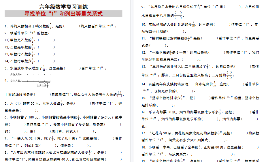 六年级上册数学复习练习：寻找单位“1”和列出等量关系式期末专项练习