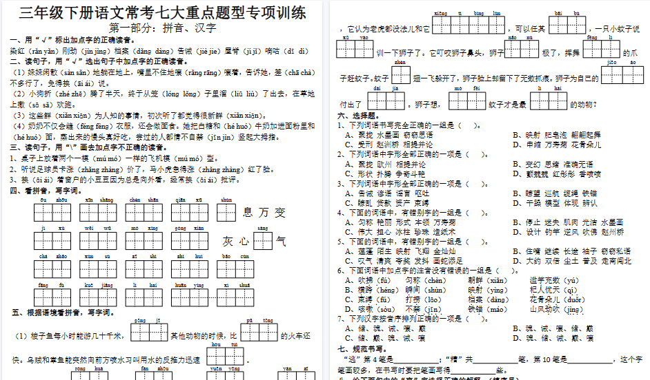 【20页高清完整版】三年级语文下册七大专项训练