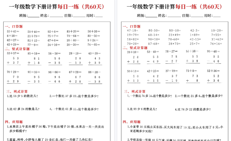 【60页高清版】一下数学综合计算每日一练60天(口算竖式列式应用题)