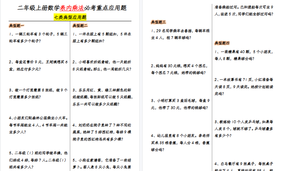 【10页高清完整版】二上数学【表内乘法必考重点7大类型应用题-附答案】