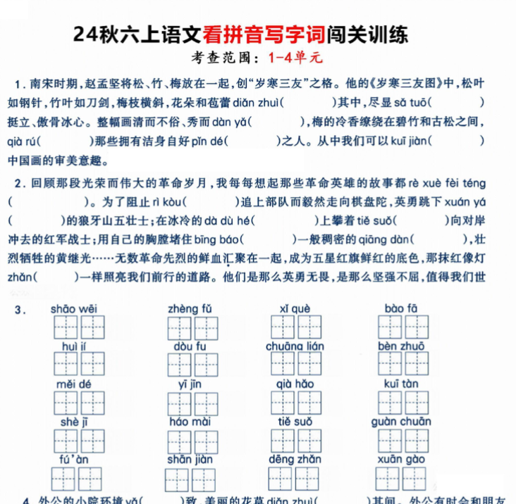 六（上）语文《看拼音写字词》闯关训练，考查1-4单元（7页）