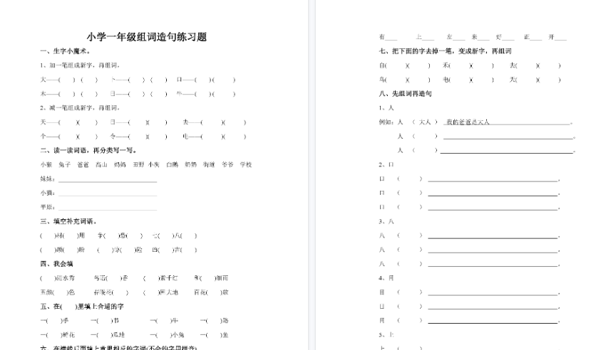 【4页完整版】组词造句练习题【高清直接可打印】