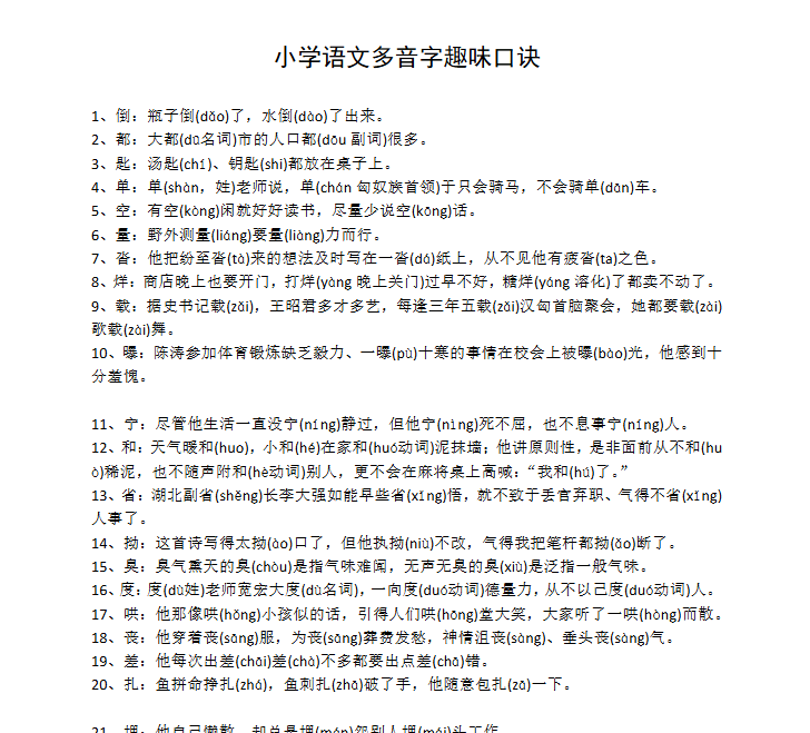 【3页新版】小学语文多音字趣味口诀【高清完整版】