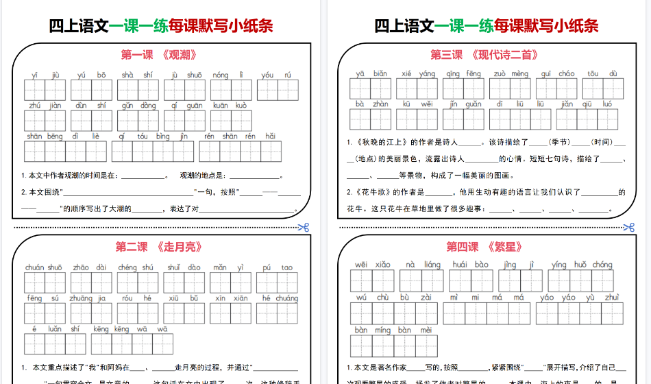 【30页高清完整版】四上|语文 一课一练每课默写小纸条