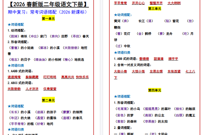 2026春新版【二年级语文下册】 期中复习：常考词语搭配