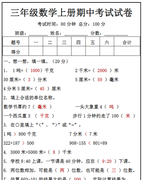 三年级数学上册期中考试试卷
