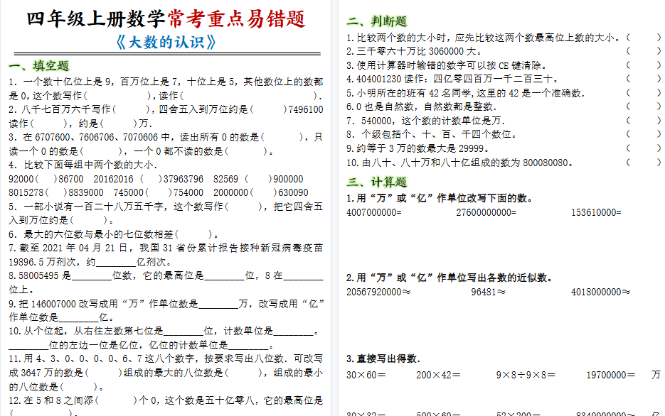 【7页高清完整版】四年级上册数学大数的认识常考重点易错题