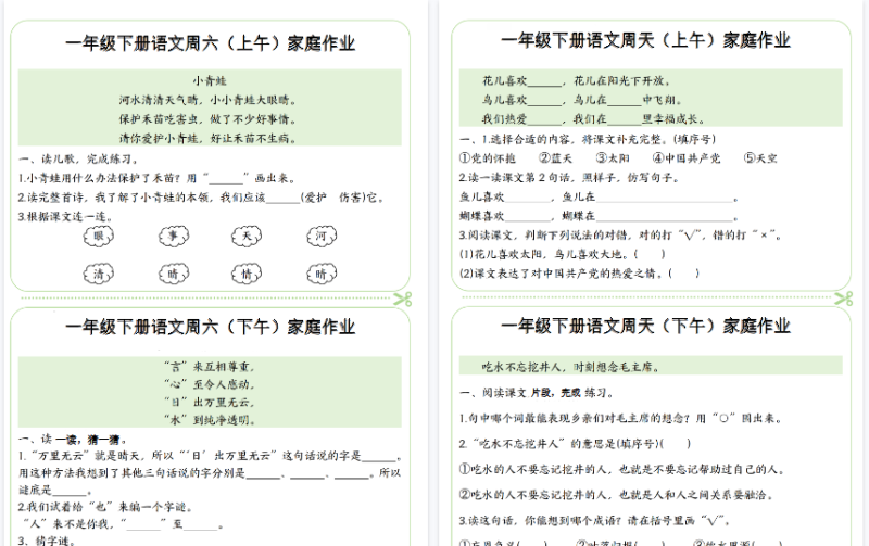 一年级（下）语文周末家庭作业【高清版完整版】