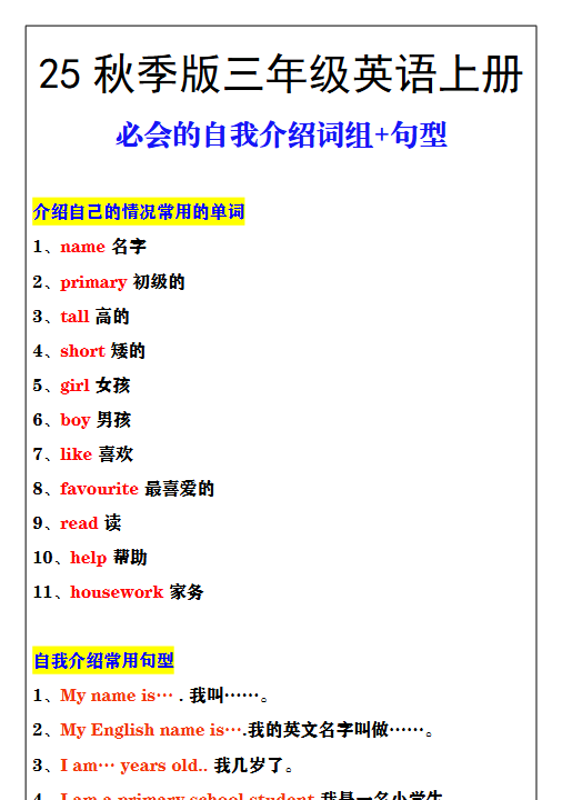【2025秋新版】三年级英语必会的自我介绍词组+句型