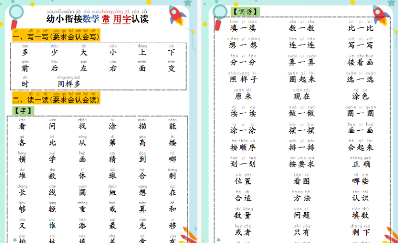 【6页高清版】幼小衔接数学常用字认读-多少