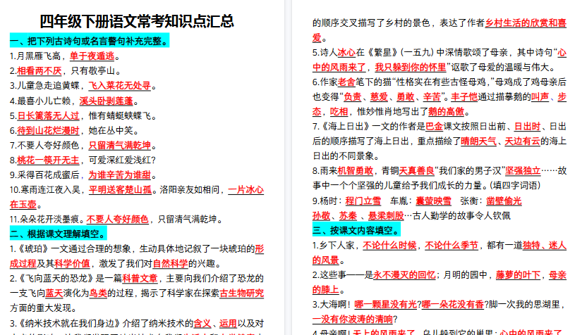 【5页高清完整版】四年级（下）语文常考知识点汇总
