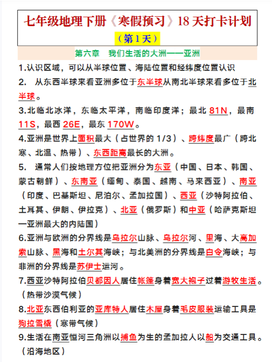 七年级下册地理知识寒假预习18天计划