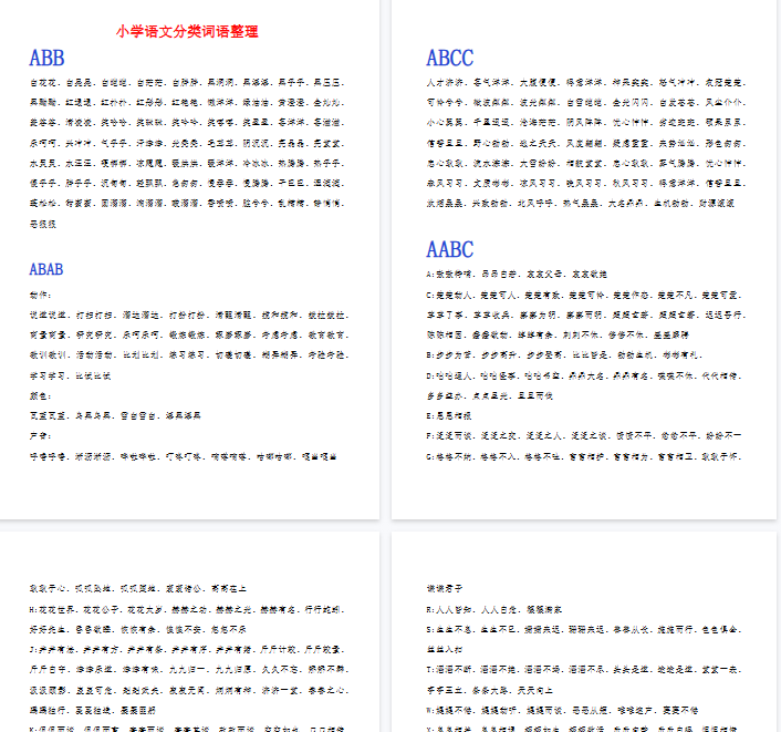 【12页完整版】常用ABB.ABAB.ABCC.AABC.AABB.ABAC词语整理【高清直接可打印】