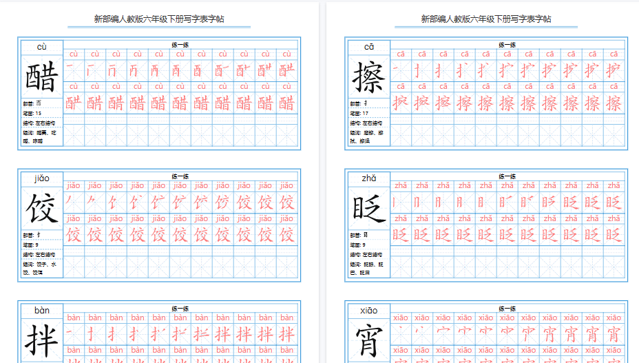 【2026春40页完整版】【写字表字帖】六下语文