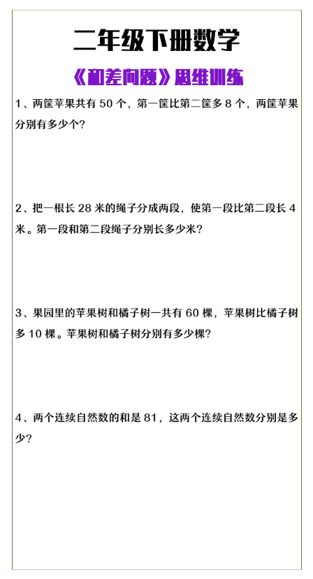 2页！二年级下册数学《和差问题》奥数题
