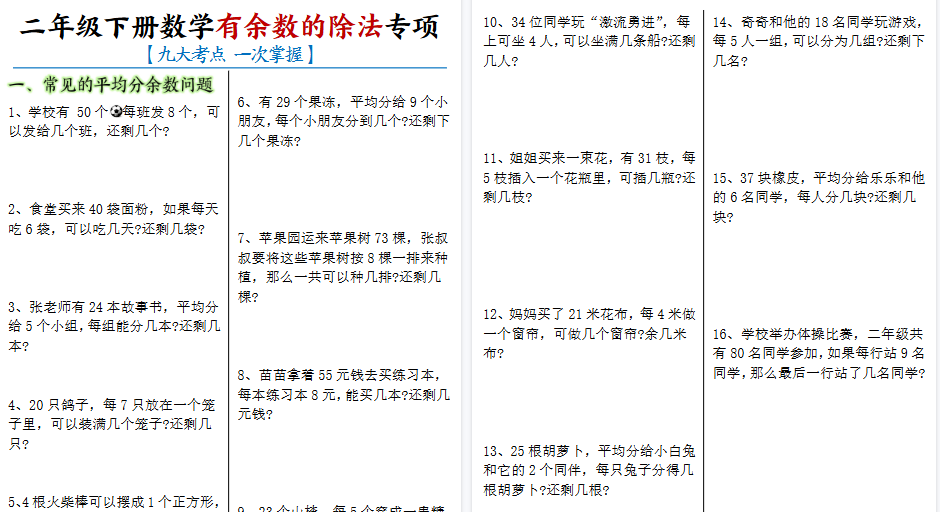 【16页高清完整版】二下数学《有余数的除法》九大考点专项（含答案）